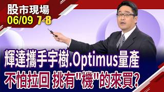 輝達合作中國機器人王者 搶攻數十兆美元實體AI大餅!機器人與代理AI雙題材發威 資金下一站該佈局誰?｜20260609(第7/8段)股市現場*鄭明娟(曾志翔)