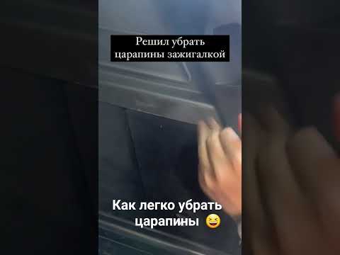 Как легко убрать царапины с пластика авто - Смотреть видео с Ютуба без ограничений