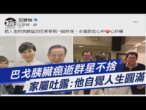 巴戈胰臟癌逝群星不捨 家屬吐露:他自覺人生圓滿｜TVBS新聞