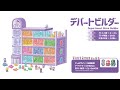 『デパートビルダー』ルール説明動画
