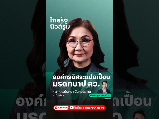 สว.นันทนา ชี้ สว. ติดคดี มีอำนาจโหวต “องค์กรอิสระ” ที่จะเป็นมรดกบาปต่ออีกหลายปี | NEWSROOM Highlight