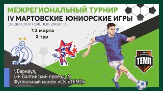 IV МАРТОВСКИЕ ЮНИОРСКИЕ ИГРЫ - 2024 2. Динамо (Барнаул) - Алтай (Барнаул) (13.03.2024)