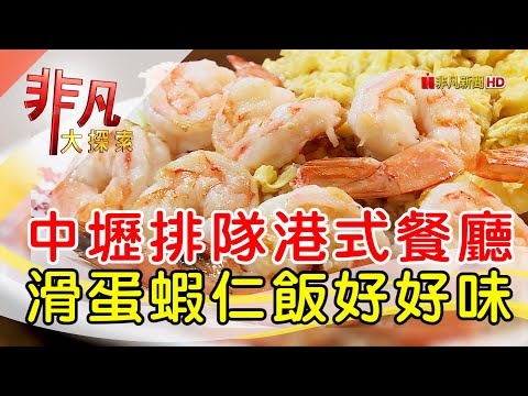 中壢排隊港式茶餐廳│桃園美食必吃│永芯茶檔 茶餐廳│【非凡大探索】2023.10.01