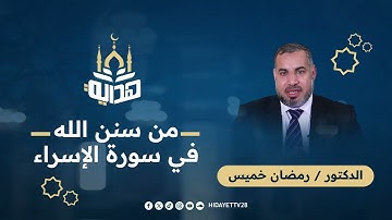 من سنن الله في سورة الإسراء|| د. رمضان خميس
