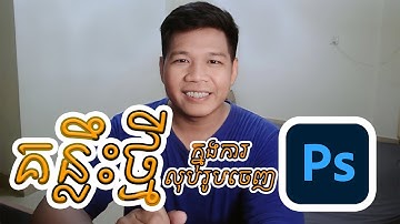 គន្លឹះក្នុងការលុបរូបចេញពី Adobe Photoshop / How to Remove Photo From Photoshop