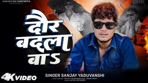 #video​ | दौर बदला बा | Daur Badla Ba | Sanjay Yaduvanshi | Sanjay Sultanpuriya