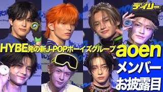 HYBE発！新グループ「aoen」（アオエン）７人お披露目【メンバー紹介動画】アオいランウェイでヨーヨーパフォーマンス＆颯太（SOTA）と雅久（GAKU）に早速無茶ブリ【インデックス】
