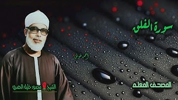 الشيخ محمود خليل الحصري | سورة الفلق كاملة | المصحف المعلم نسخة الإذاعة المصرية 