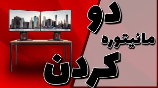 دوتا مانیتور به کیس وصل کن