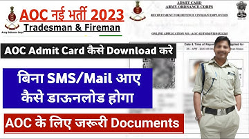 AOC Admit Card 2023 ऐसे होगा download जल्दी देखो and जरूरी Documents