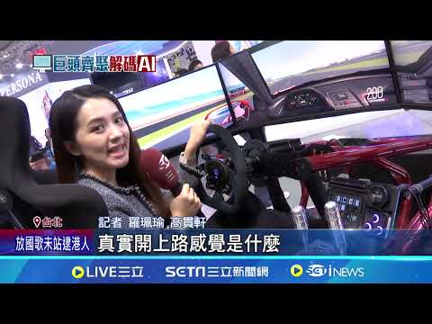 AI旋風襲台! Computex開放民眾入場首日湧人潮｜三立新聞網 SETN.com