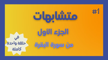 متشابهات الجزء الأول كاملا من القرآن | سورة البقرة