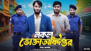 নকল বক্তা অধিদপ্তর Nokol bokta odidoptor  Bangla Comedy new natok NaComedyan 2025 #viral #funny