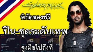 Cyberpunk 2077 พิกัดปืน-ระดับเทพฟรี