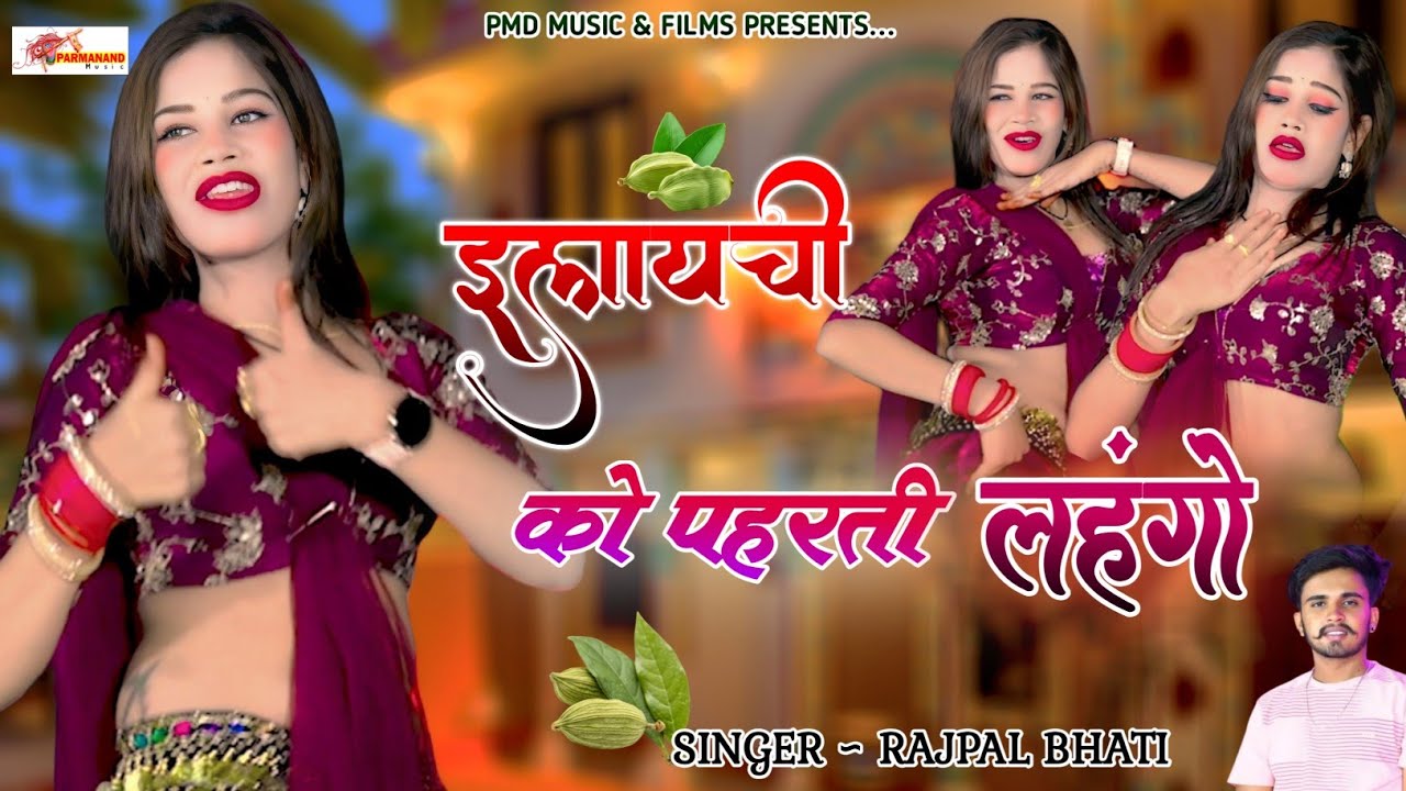 इलायची को लहंगों । Rajpal Bhati । Rajasthani Song । Marwadi Dj Song । Shekhawati Song ।Gurjar Rasiya