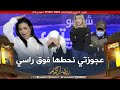 النيف والخسارة: الفنانة "أمال بن عمرة" قلبها حنين على جال لميمة خلطـ.تها 🤣🤣 رجعوها ماتضويش