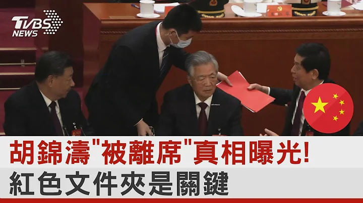 胡锦涛“被离席”真相曝光! 红色文件夹是关键  十点不一样 20221025 - 天天要闻