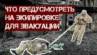 Что предусмотреть на экипировке для эвакуации