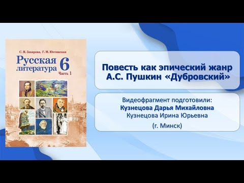 Тема 23. Повесть как эпический жанр. А.С. Пушкин. «Дубровский»