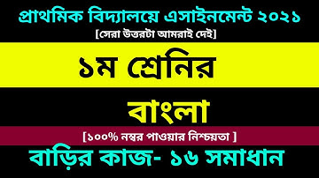 Class 1 Bangla assignment 16 answer 2021 || Class 1 Assignment||১ম শ্রেনির বাংলা এসাইনমেন্ট ১৬ উত্তর