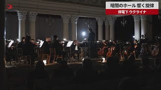 【速報】暗闇のホール、響く旋律 停電下、ウクライナ