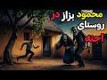 داستان ترسناک محمود بزاز در روستای اجنه یاری شاگردی که استاد رحمانی بود 