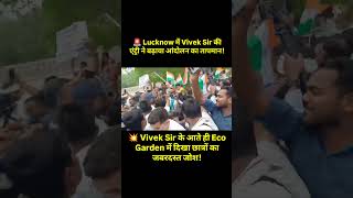 🚨Lucknow में Vivek Sir की एंट्री ने बढ़ाया आंदोलन का तापमान | Eco Garden Lucknow protest #newsupdate