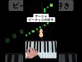 【簡単ピアノ】アーニャピーナッツが好き #TikTok