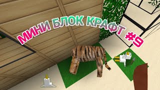 МИНИ БЛОК КРАФТ #9