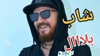 cheb bilal واعرة دعوتنا / شاب بلال @panorama_arts