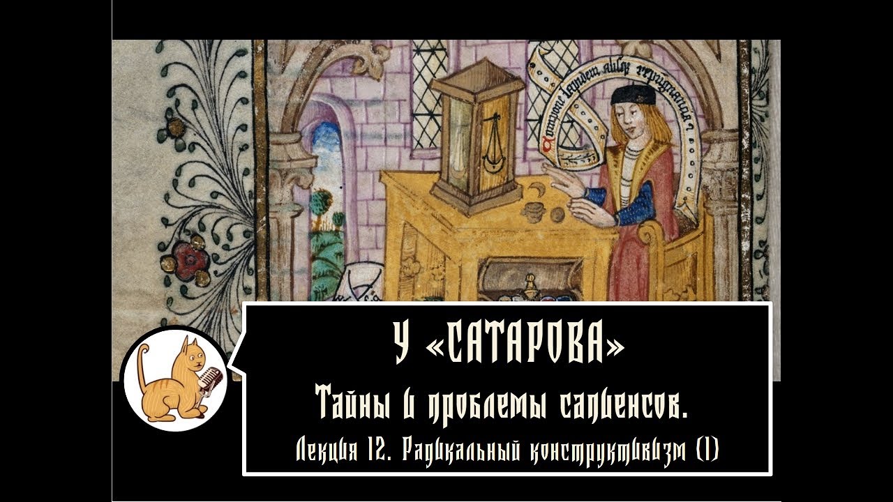 Тайны и проблемы сапиенсов. Лекция №12. Радикальный конструктивизм (1 ...