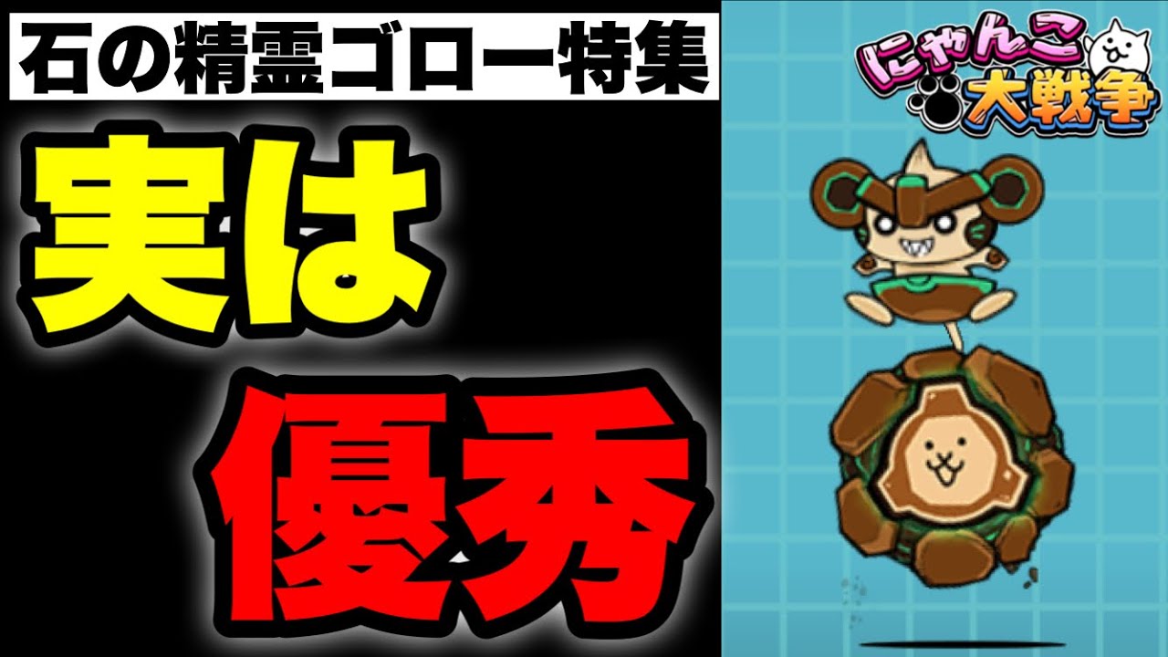 Live broadcast of The Battle Cats] Special feature on Stone Spirit