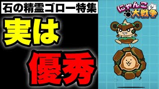 ニャンゴロー Live broadcast of The Battle Cats] Special feature on Stone Spirit