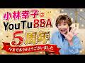 YouTube始めて5年間、ありがとうございました!