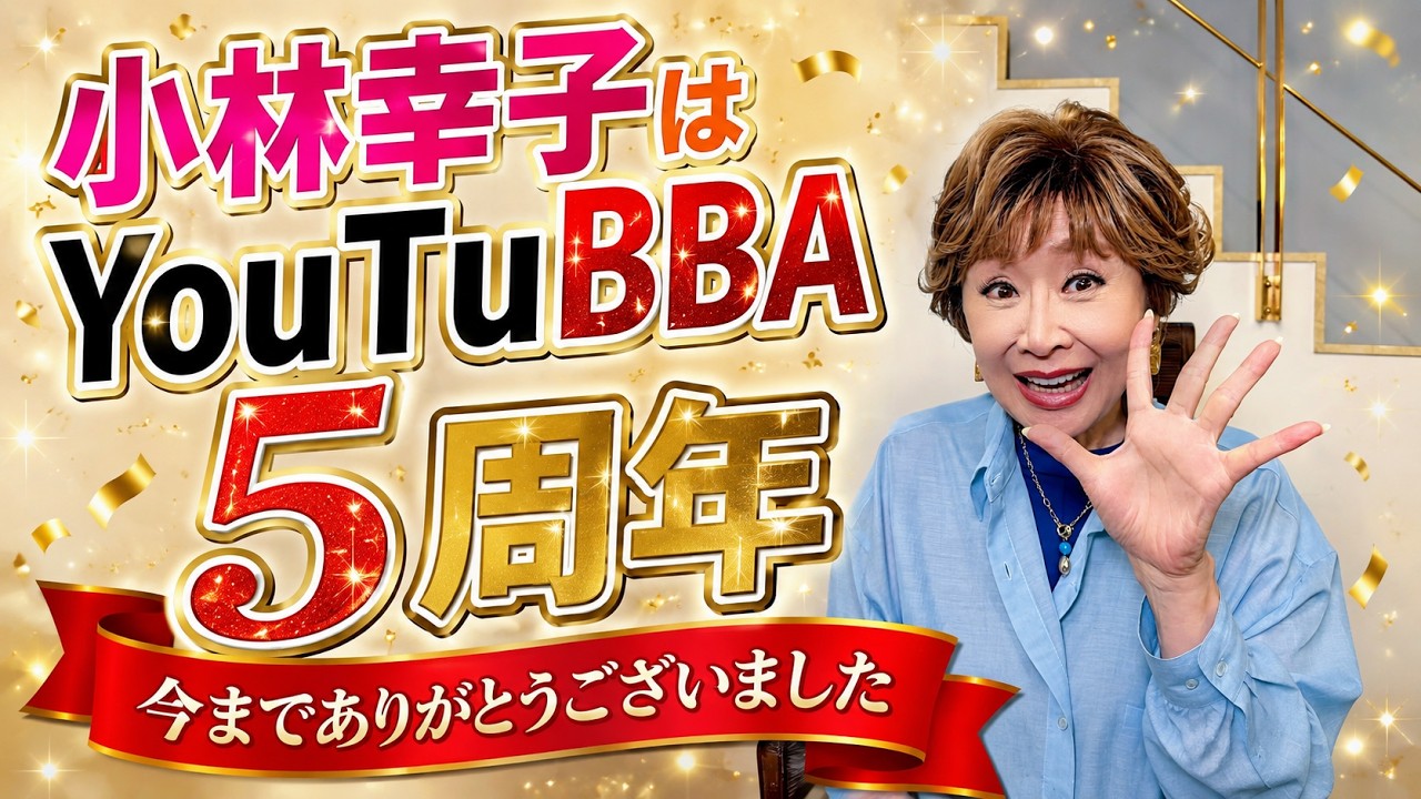 YouTube始めて5年間、ありがとうございました!