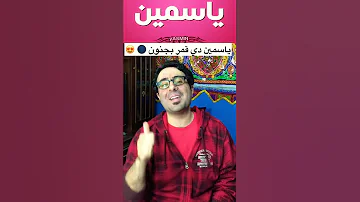 ياسمين 