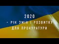 2020 - рік змін і розвитку для прокуратури