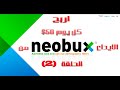 الربج من neobux  الجزء الثاني الايداع في الموقع
