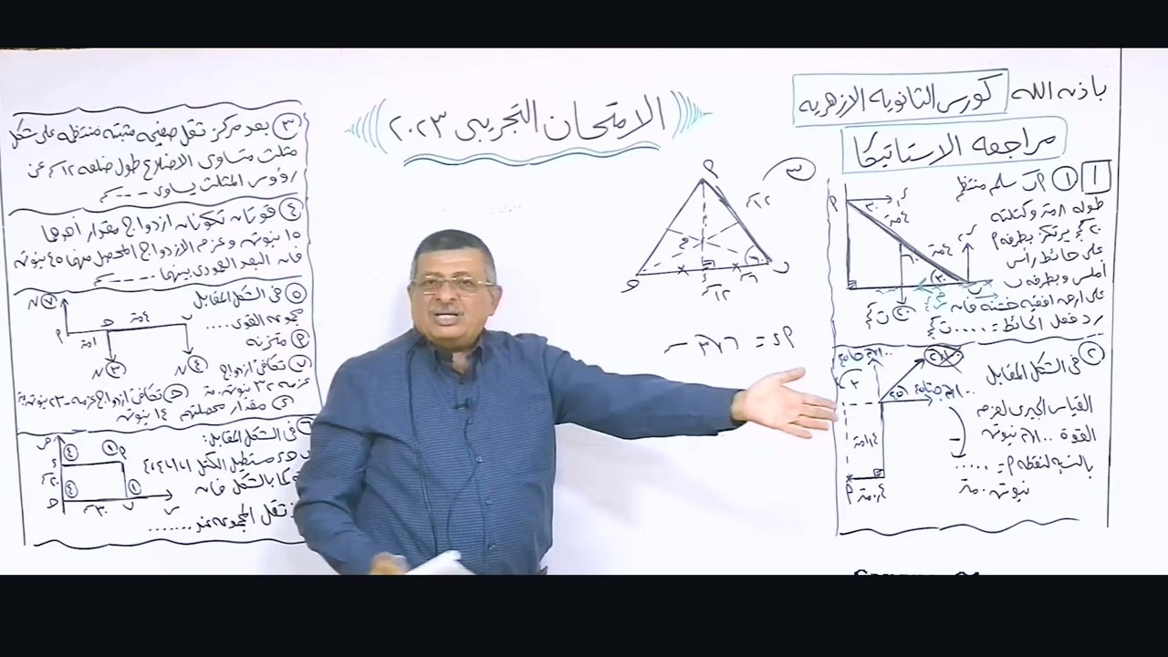 الامتحان التجريبي في الاستاتيكا  لطلاب الثانوية الازهرية 2023  |  أ. عاطف جورج
