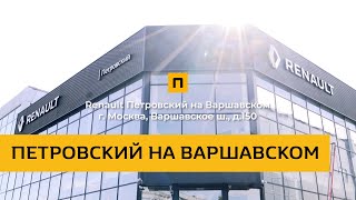 Renault Петровский на Варшавском