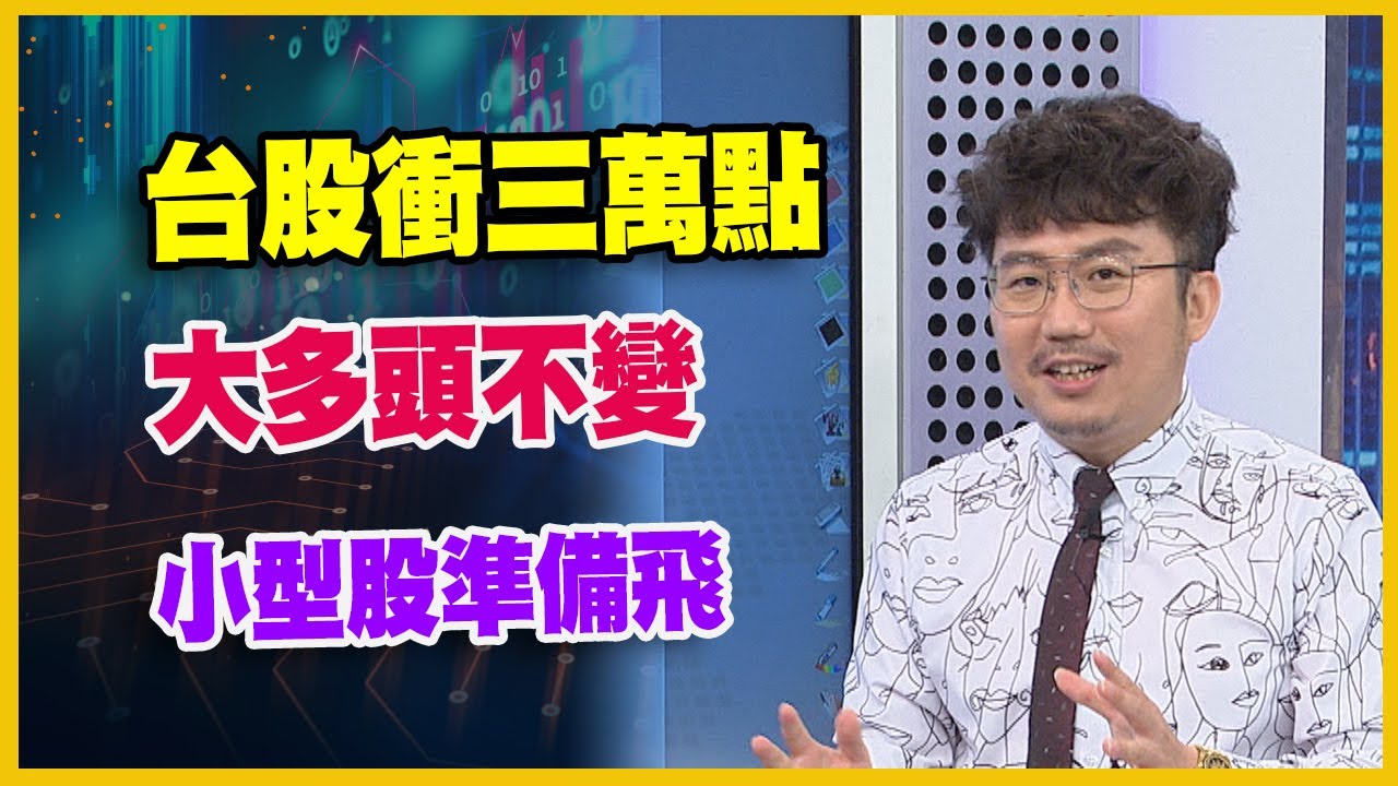 【財經週日趴】黎志建：一檔營建股被低估  兩家AI概念股營收佳、毛利成長 2024.05.19