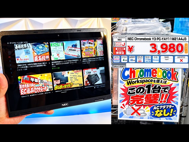 【激安】3,980円で買えるGIGAスクールの負の遺産！Chromebookが動画専用機として優秀すぎたwww【イオシス】【秋葉原】