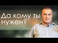 Сергей Еничев "Да кому ты нужен? " проповедь Томск.