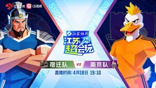 2026 苏超 第一轮 宿迁vs南京 | 江苏省城市足球联赛 | 苏超联赛