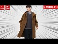 【UNIQLO】感謝祭直前セール! +J系コート! 初値下げ! 待望のボトムス! 秋冬お買得商品紹介【ユニクロ22FW】