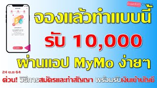 วิธีการสมัครและทำสัญญา พร้อมรับเงินเข้าบัญชี 10,000บาท หลังจากจองสิทธิ์ออมสิน ครบจบคลิปนี้