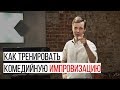 Комедийная импровизация. Как тренировать? "Да и", "Мы идем в поход"