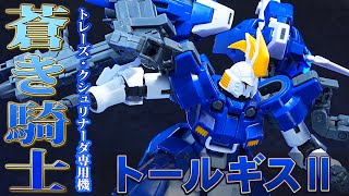 バーニアが展開しすぎて草【RG1/144 トールギスⅡ】トレーズ・クシュリナーダ専用機。ドーバーガンを携えた登場シーンを再現できる専用ハンドパーツが付属！新規造形の頭部はガンダムタイプ！プレバン限定