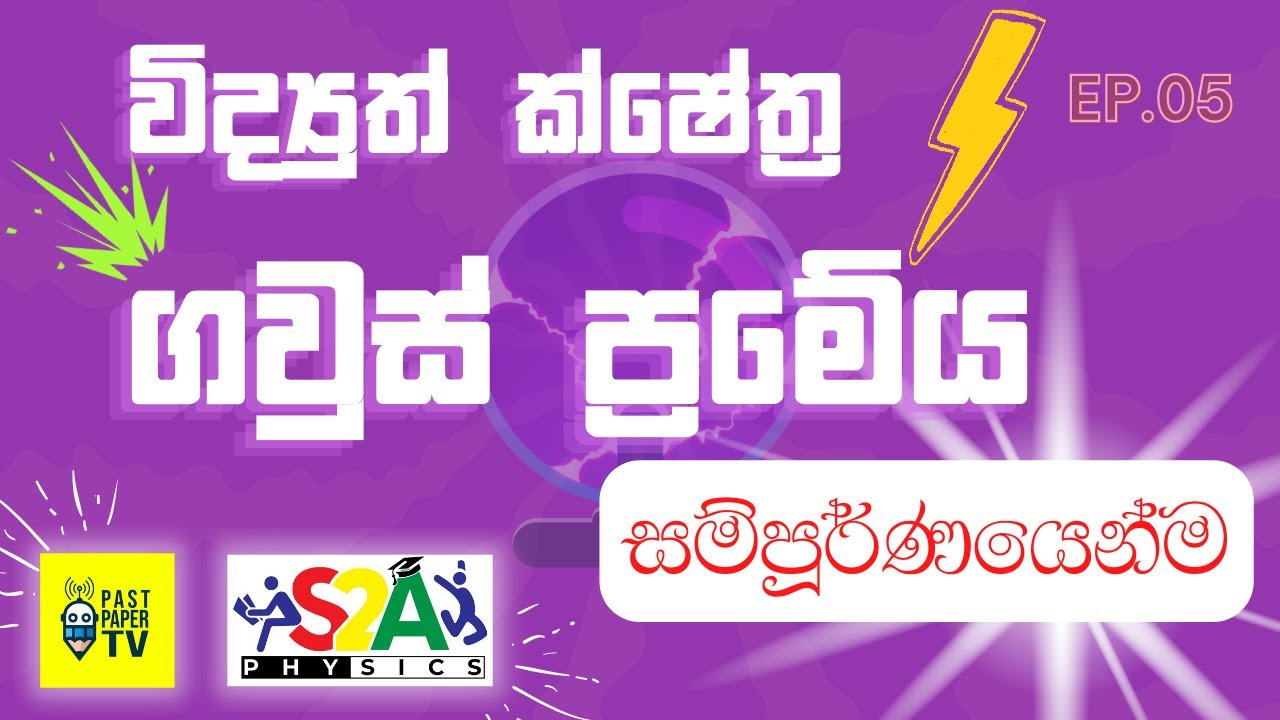 විද්‍යුත් ක්ෂේත්‍ර | Electric Fields | ගවුස් ප්‍රමේය සම්පූර්ණයෙන්ම | Ep.05