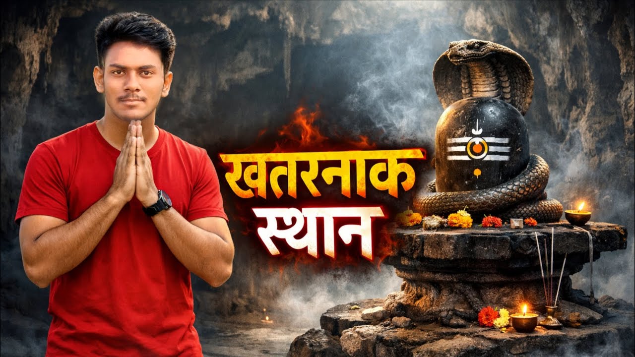 खतरनाक स्थान जहां आज भी शक्ति महसूस होती है 🔱